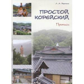 Простой корейский. Часть 2. Прописи