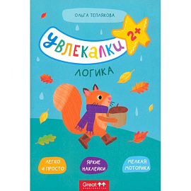 Тетрадь с наклейками Увлекалки. Логика