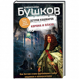 Корона и плаха. Третья книга новой трилогии 'Остров кошмаров'