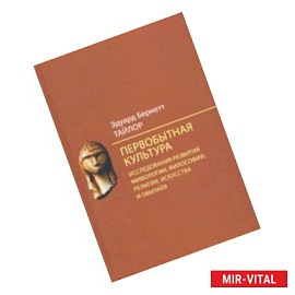 Первобытная культура. Исследования развития мифологии, философии, религии, искусства и обычаев