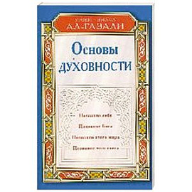 Основы духовности. Уроки имама Ал-Газали