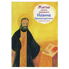 Житие святого праведного Иоанна Кронштадского в пересказе для детей