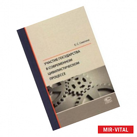 Участие государства в современном цивилистическом процессе. Монография