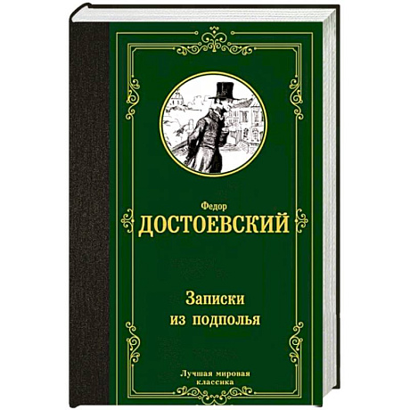 Фото Записки из подполья