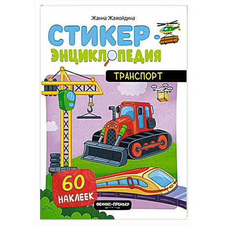 Фото Транспорт: книжка со стикерами