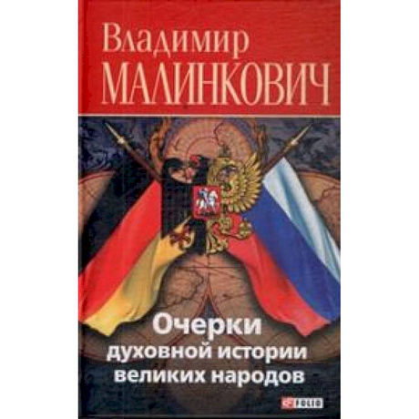 Фото Очерки духовной истории великих народов