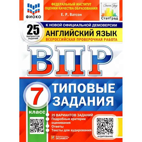 Фото ВПР ФИОКО. Английский язык. 7 класс. Типовые задания. 25 вариантов