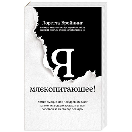 Фото Я, млекопитающее! Химия эмоций, или Как древний мозг заставляет нас бороться