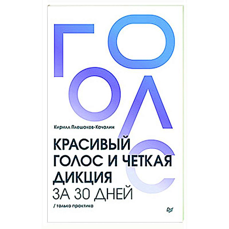 Фото Красивый голос и четкая дикция за 30 дней. Только практика