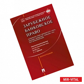 Зарубежное банковское право (банковское право Европейского Союза, Франции, Швейцарии, Германии, США, КНР,