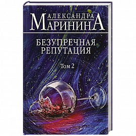 Безупречная репутация. Том 2