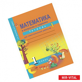 Математика. 1 класс. Тетрадь для самостоятельной работы №1