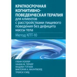 Краткосрочная когнитивно-поведенческая терапия для пациентов с расстройствами пищевого поведения