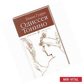 Одиссея Тонино