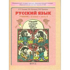 Русский язык. 3 класс. Учебник. В 2-х частях. Часть 2. ФГОС