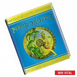 Мифология: Боги, герои и чудовища Древней Греции