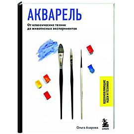 Акварель. От классических техник до живописных экспериментов