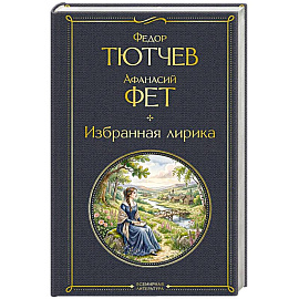 Избранная лирика