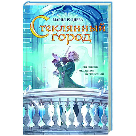 Фото Стеклянный город