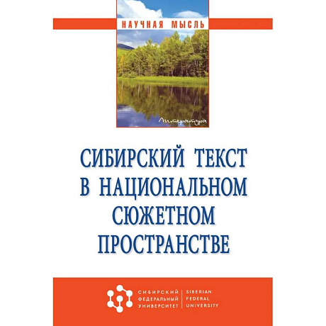 Фото Сибирский текст в национальном сюжетном пространстве