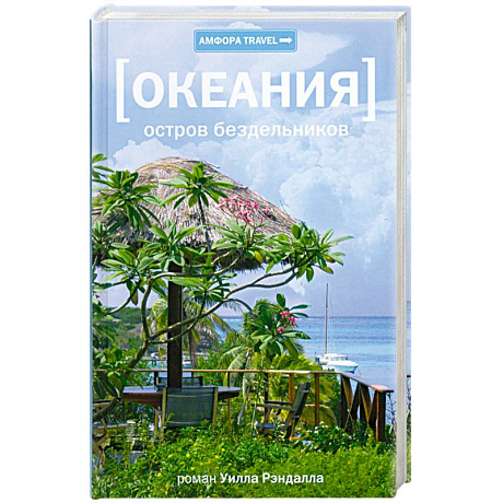 Фото Океания. Остров бездельников