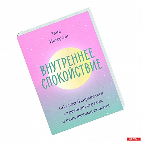 Фото Внутреннее спокойствие. 101 способ справиться с тревогой, страхом и паническими атаками