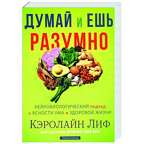 Фото Думай и ешь разумно. Нейробиологический подход к ясности ума и здоровой жизни