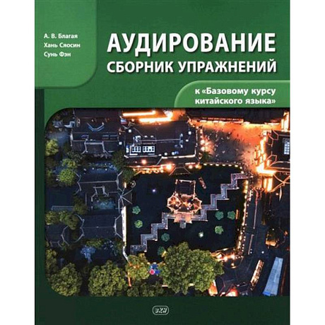 Фото Сборник упражнений для аудирования к учебнику 'Базовый курс китайского языка'