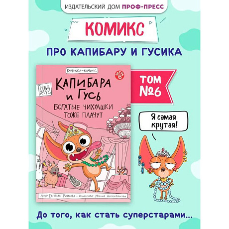 Фото Капибара и Гусь. Богатые Чихуашки тоже плачут
