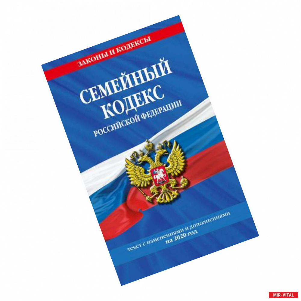 Фото Семейный кодекс Российской Федерации: текст с последними изменениями и дополнениями на 2020 год