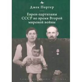 Евреи-партизаны СССР во время Второй мировой войны