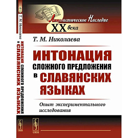 Интонация сложного предложения в славянских языках: Опыт экспериментального исследования