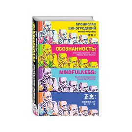 Осознанность: искусство управления собой. Образы, знаки, смыслы