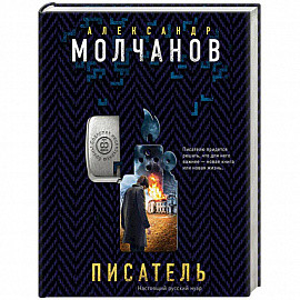 Писатель