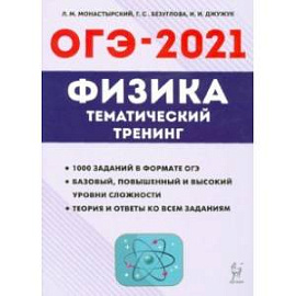 ОГЭ 2021 Физика. 9 класс. Тематический тренинг