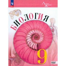 Биология. 9 класс. Учебник. Базовый уровень. ФГОС