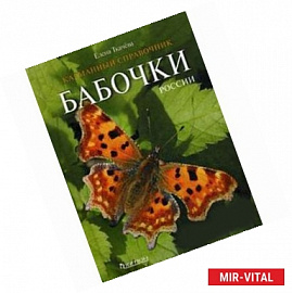 Бабочки  России. Карманный справочник