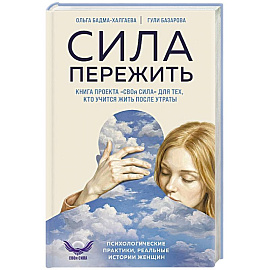 Сила пережить. Книга проекта «СВОя сила» для тех, кто учится жить после утраты