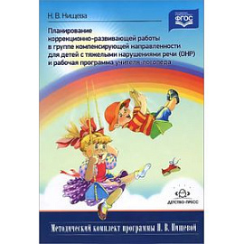 Планирование коррекционно-развивающей работы в группе компенсирующей направленности. ФГОС