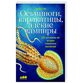 Осьминоги,каракатицы,адские вампиры. 500 миллионов леи истории головоногих моллюсков