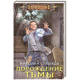 Порождение тьмы