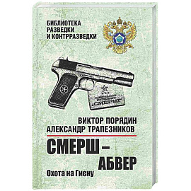 СМЕРШ - абвер. Охота на Гиену.