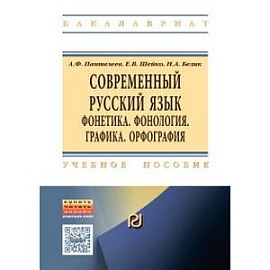 Современный русский язык. Фонетика. Фонология. Графика. Орфография. Учебное пособие