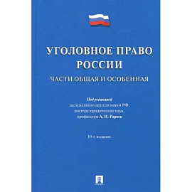 Уголовное право России. Части Общая и Особенная. Учебник