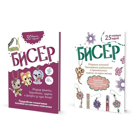 Фото Комплект из двух книг серии Бисер: 'Подробное пошаговое пособие со схемами плетения. 30 крутых моделей!', 'Модные штучки!: Трендовые украшения и прикольные шармы за один вечер'