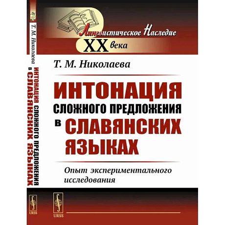 Фото Интонация сложного предложения в славянских языках: Опыт экспериментального исследования