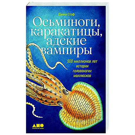 Фото Осьминоги,каракатицы,адские вампиры. 500 миллионов леи истории головоногих моллюсков