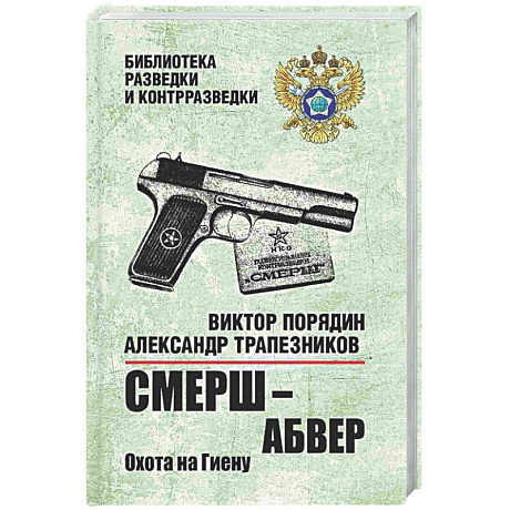 Фото СМЕРШ - абвер. Охота на Гиену.