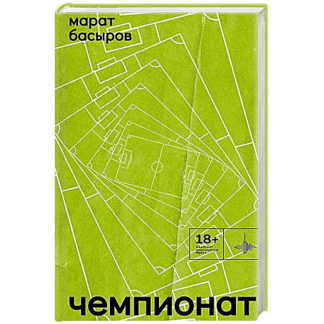 Фото Чемпионат: роман, повести, стихи