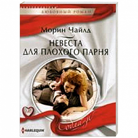 Фото Невеста для плохого парня